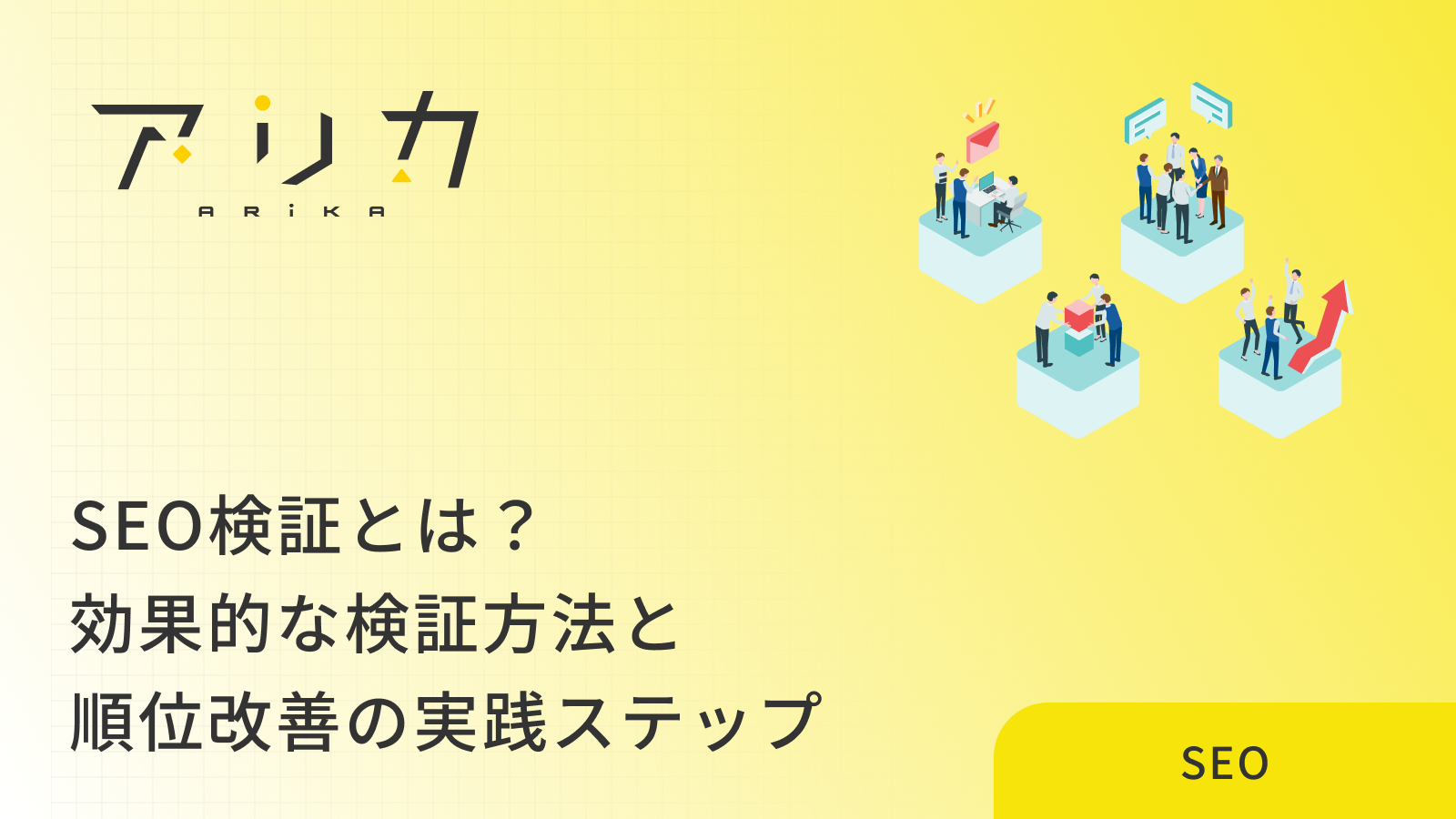 SEO検証とは？効果的な検証方法と順位改善に活かす実践ステップを解説のブログ画像