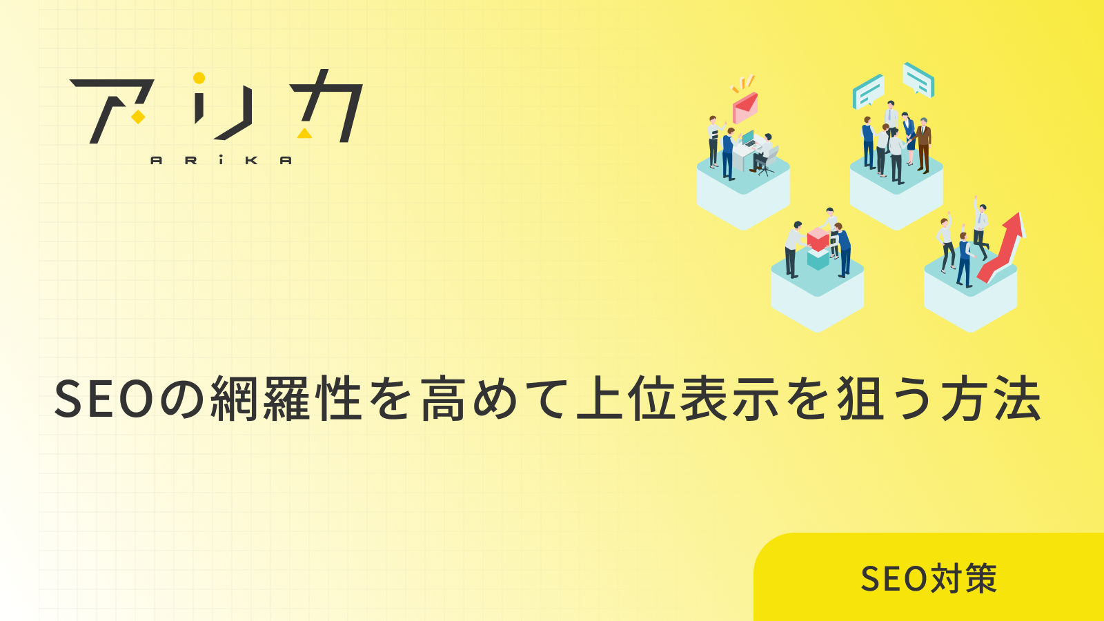 SEOにおける網羅性とは？検索上位を狙うコンテンツの作り方のブログ画像