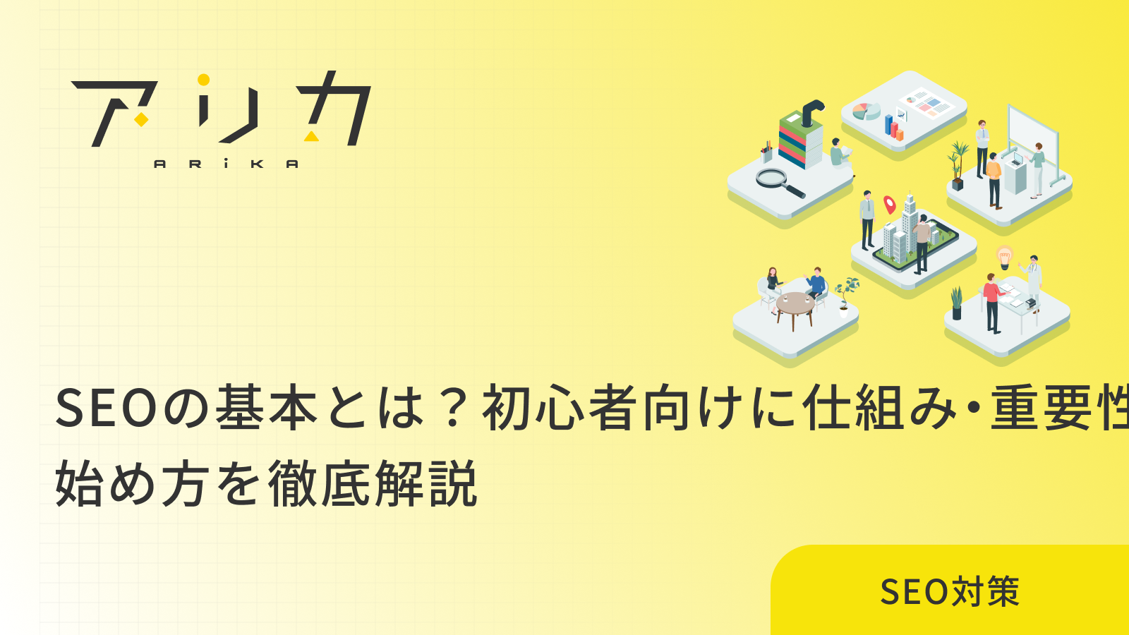 SEOの基本とは？初心者向けに仕組み・重要性・始め方を徹底解説のブログ画像