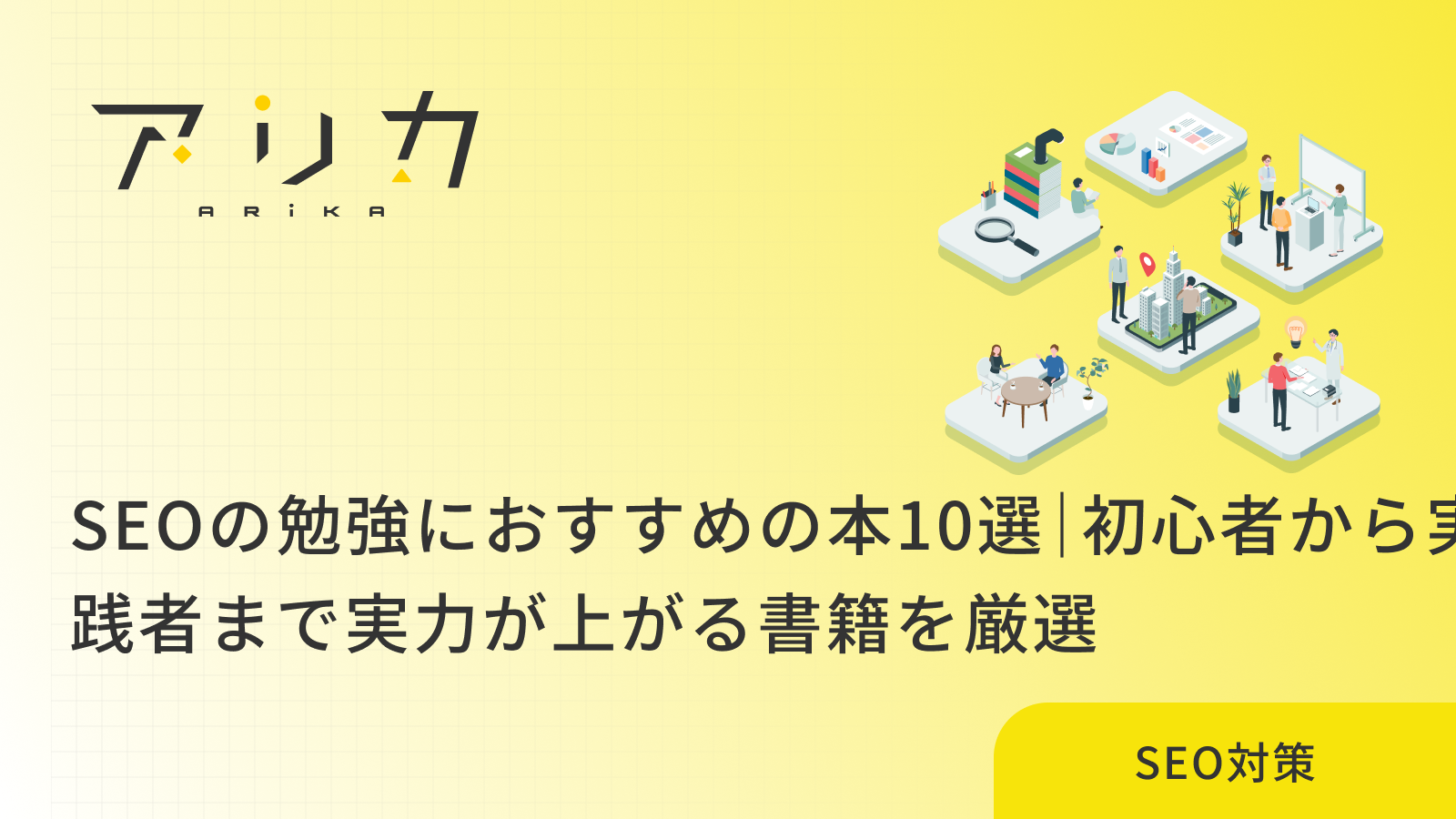 SEOの勉強におすすめの本10選｜初心者から実践者まで実力が上がる書籍を厳選のブログ画像