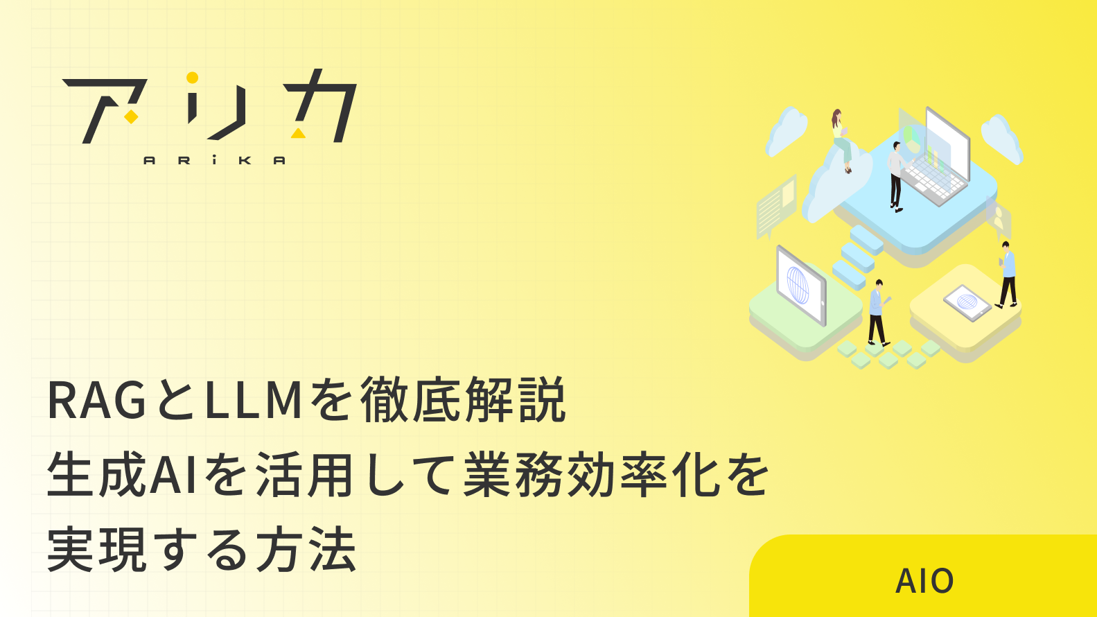 RAGとLLMを徹底解説｜生成AIを活用して業務効率化を実現する方法のブログ画像