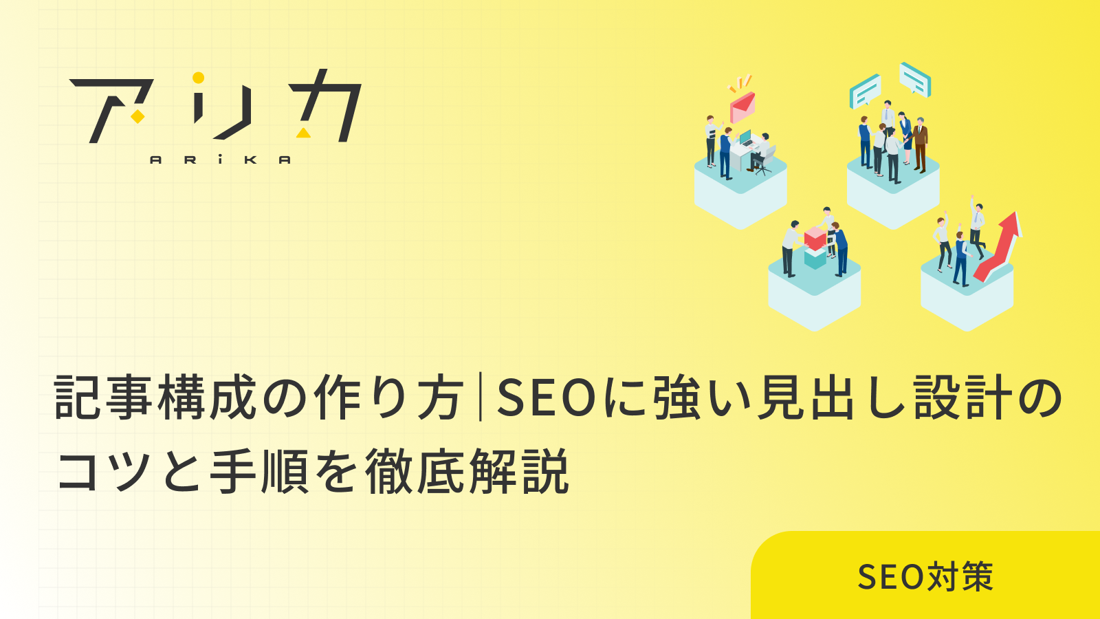 記事構成の作り方｜SEOに強い見出し設計のコツと手順を徹底解説のブログ画像