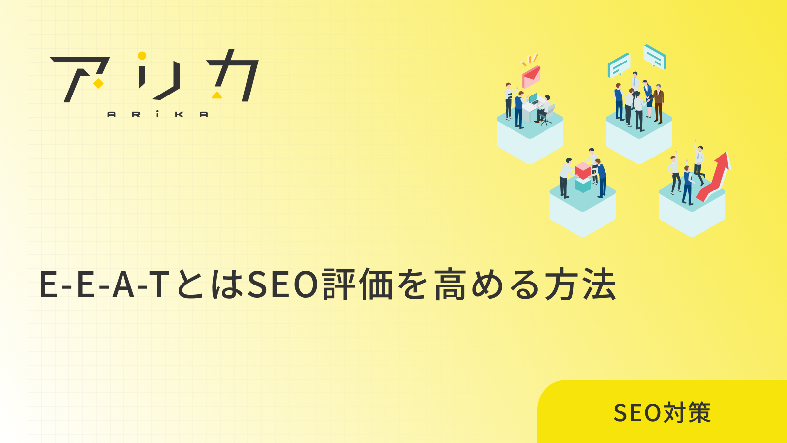 E-E-A-TとはSEOへの影響と実践的な評価向上の方法を徹底解説のブログ画像
