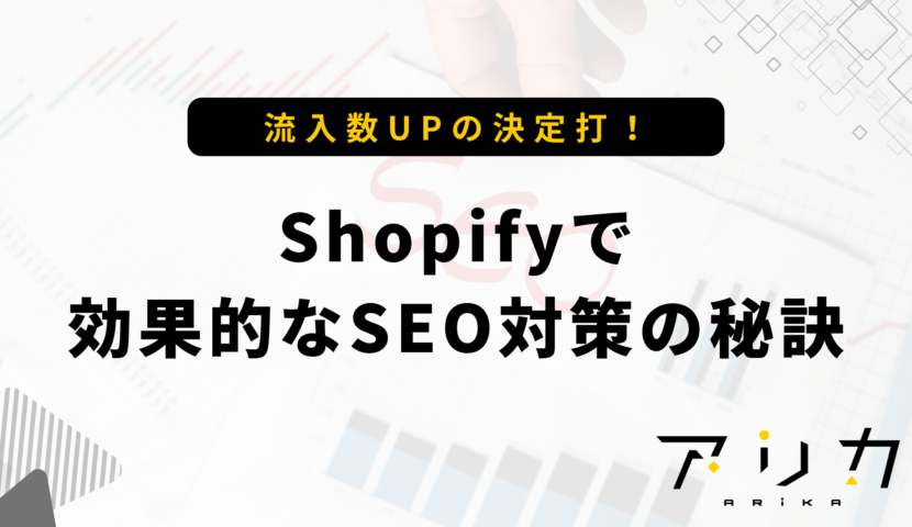Shopifyで効果的なSEO対策の秘訣のブログ画像