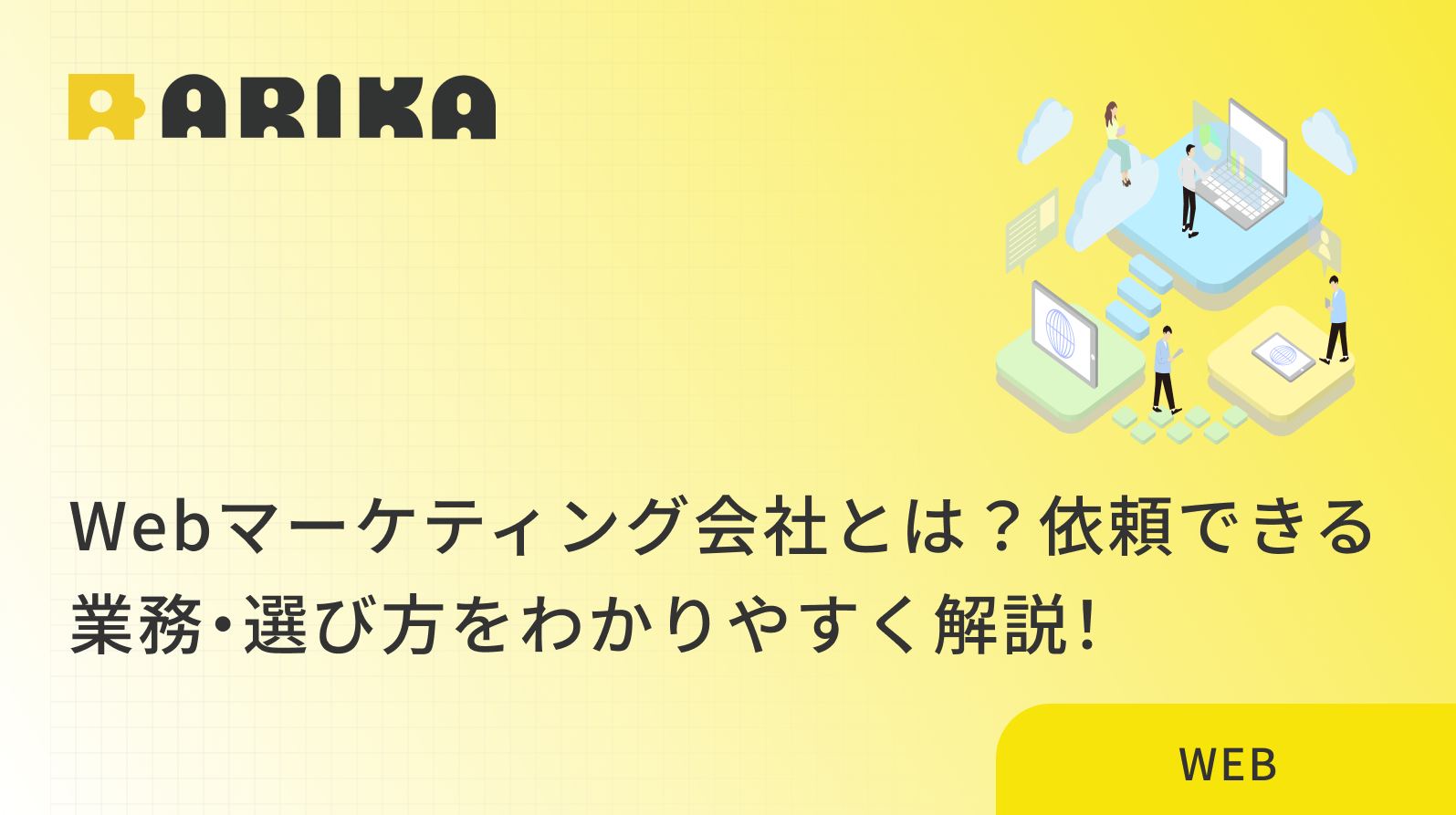 Webマーケティング会社とは？依頼できる業務・選び方をわかりやすく解説