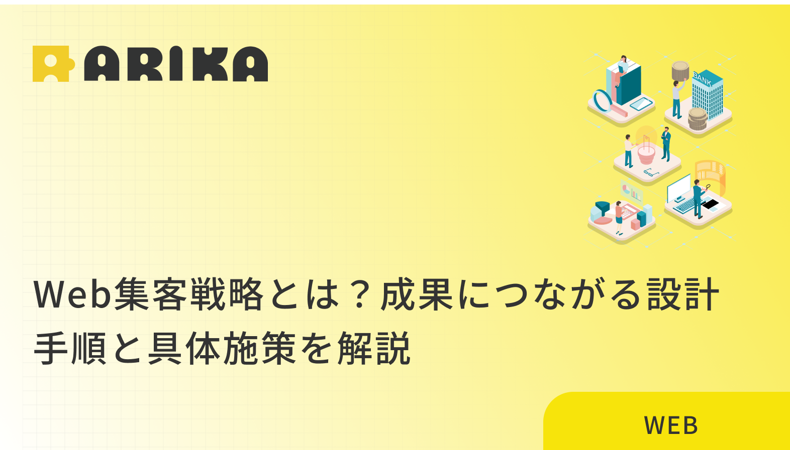 Web集客戦略とは？成果につながる設計手順と具体施策を解説