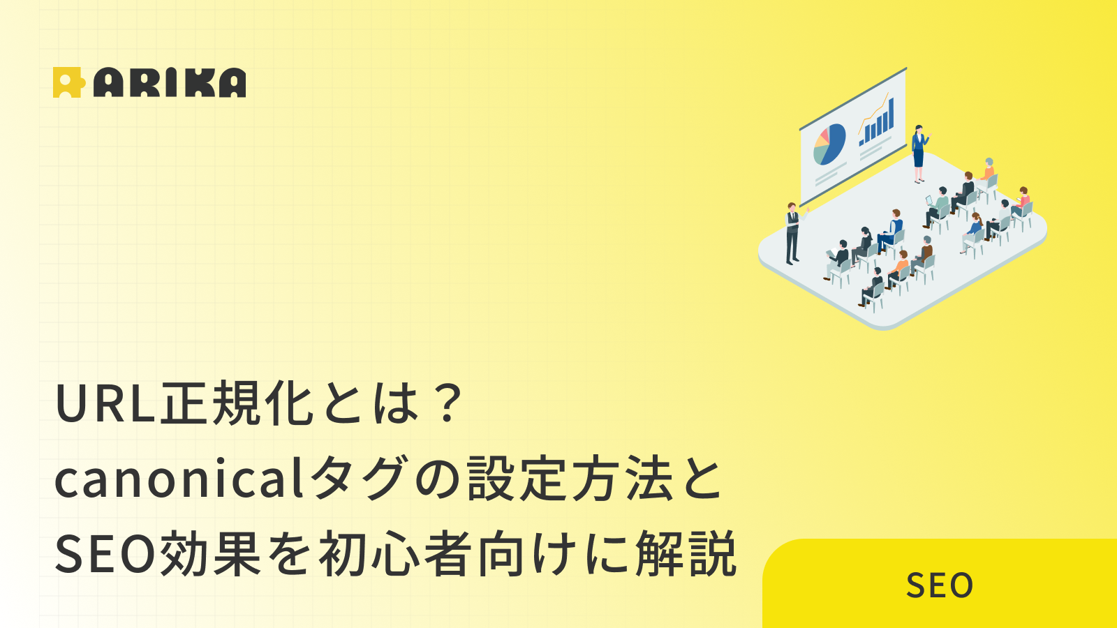 URL正規化とは？canonicalタグの設定方法とSEO効果を初心者向けに解説
