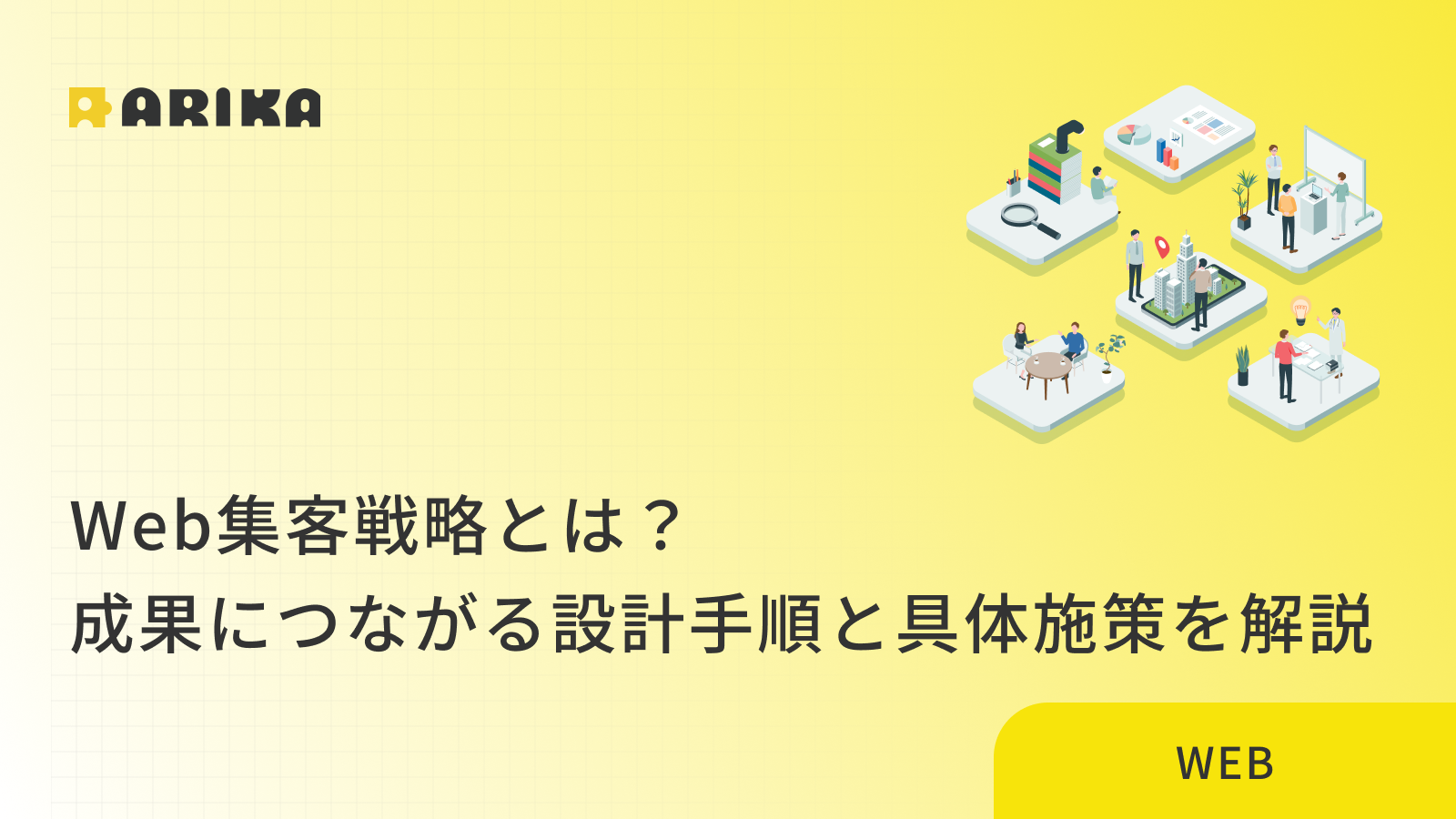 Web集客戦略とは？成果につながる設計手順と具体施策を解説