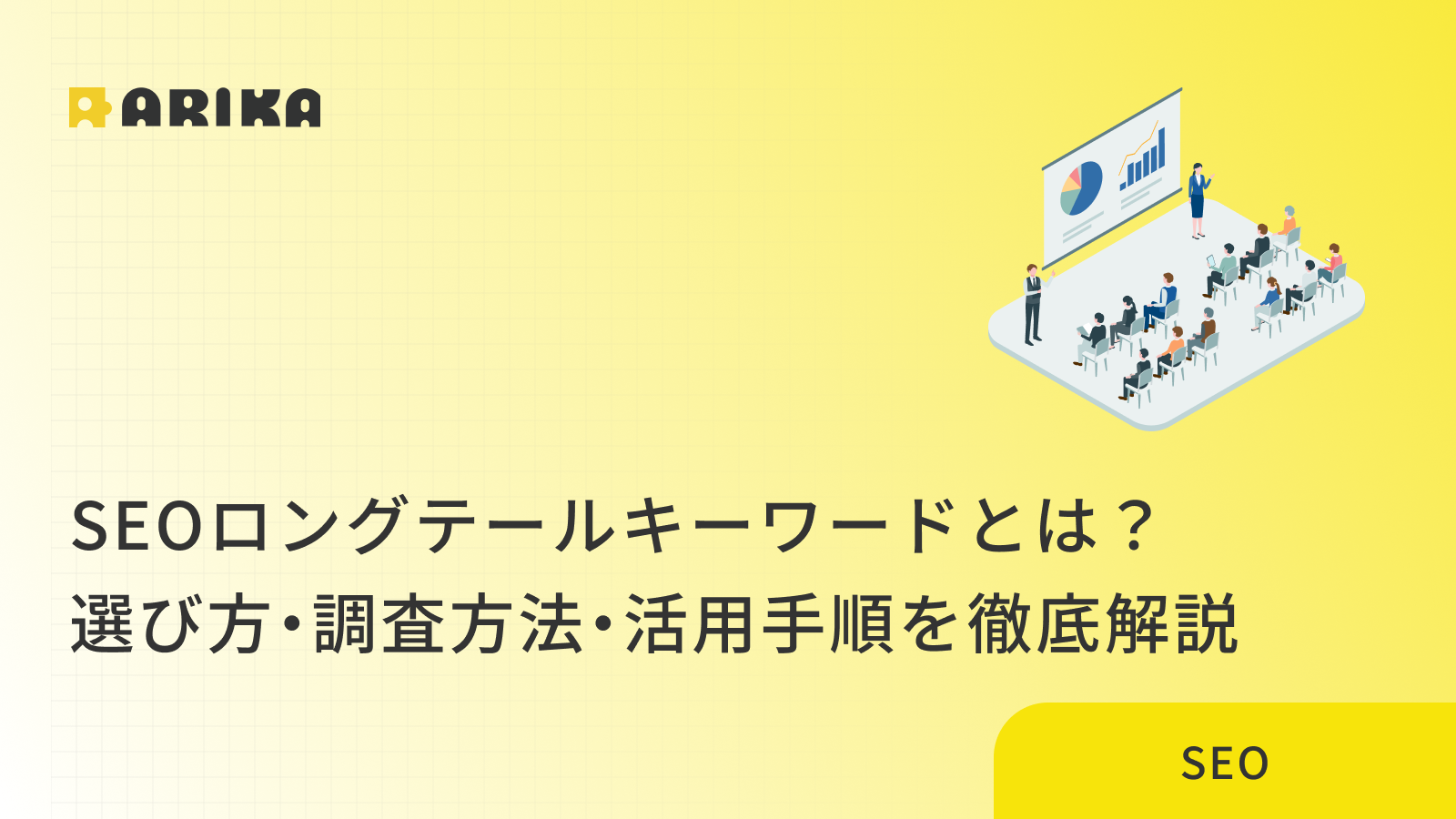 SEOロングテールキーワードとは？選び方・調査方法・活用手順を徹底解説のコラム画像