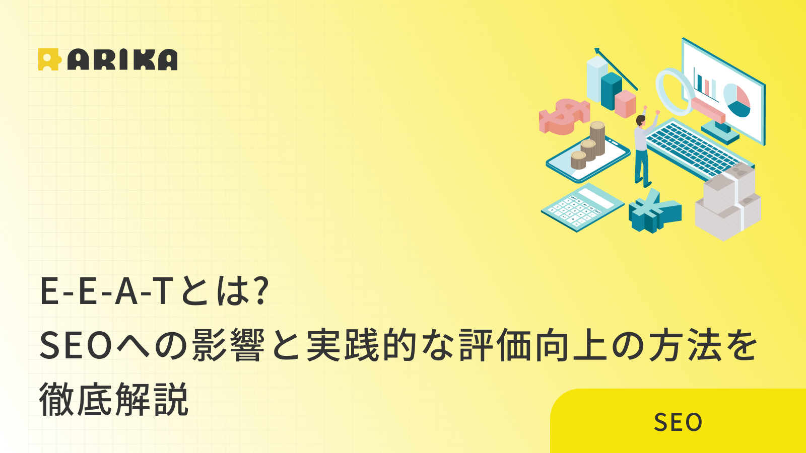 E-E-A-TとはSEOへの影響と実践的な評価向上の方法を徹底解説のコラム画像