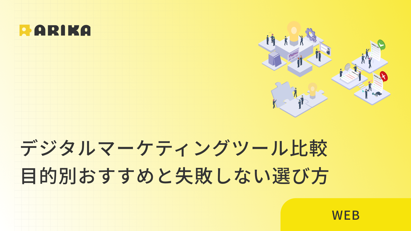デジタルマーケティングツール比較｜目的別おすすめと失敗しない選び方