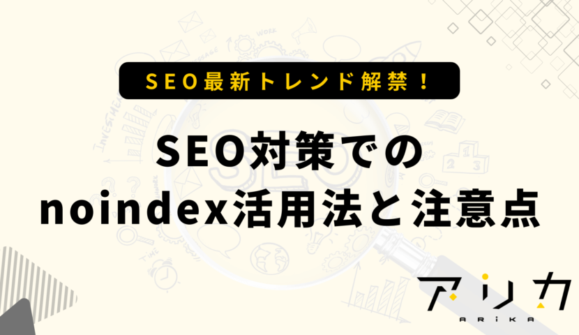 SEO対策でのnoindex活用法と注意点のブログ画像