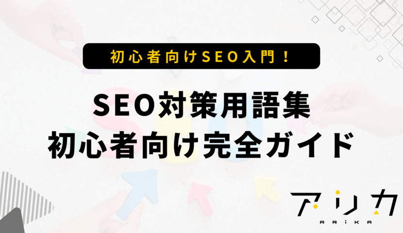 SEO対策用語集：初心者向け完全ガイドのブログ画像