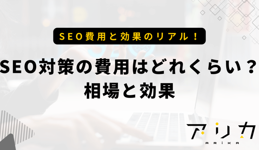 SEO対策の費用はどれくらい？相場と効果のブログ画像