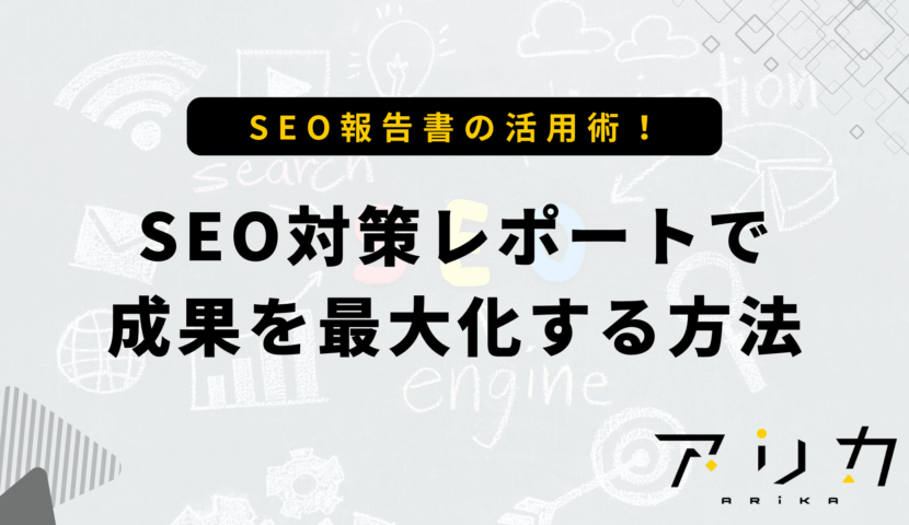 SEO対策レポートで成果を最大化する方法のブログ画像