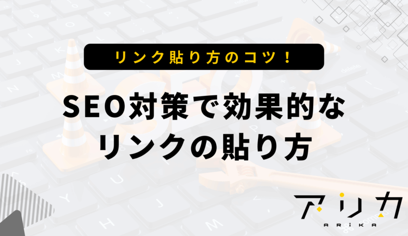 SEO対策で効果的なリンクの貼り方のブログ画像
