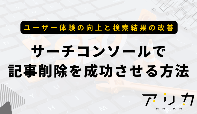 サーチコンソールで記事削除を成功させる方法のブログ画像