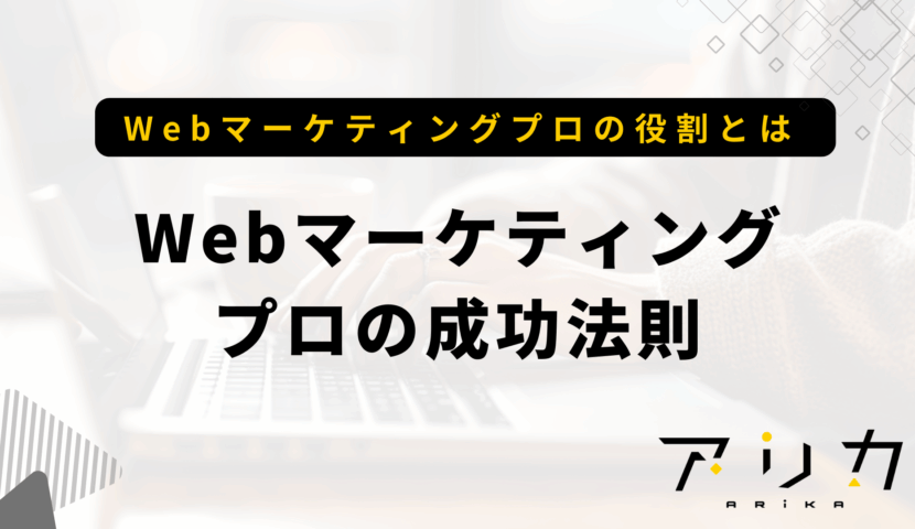 Webマーケティングプロの成功法則のブログ画像